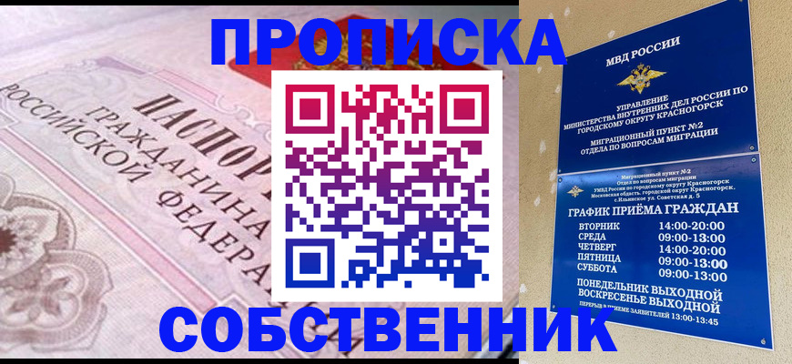 прописка от собственника в Черноголовке